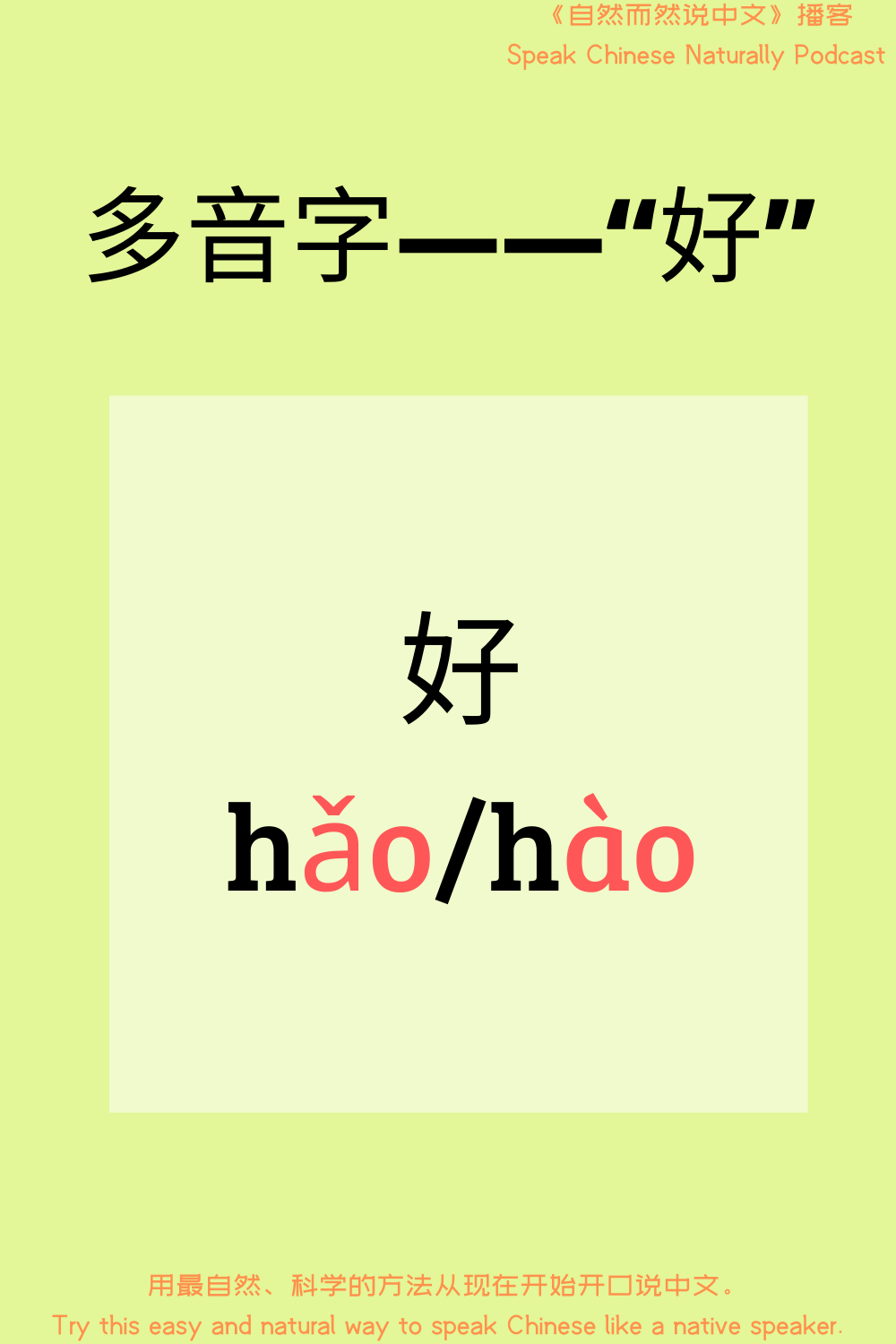 每日积累：多音字——“好” – 自然而然说中文 Speak Chinese Naturally