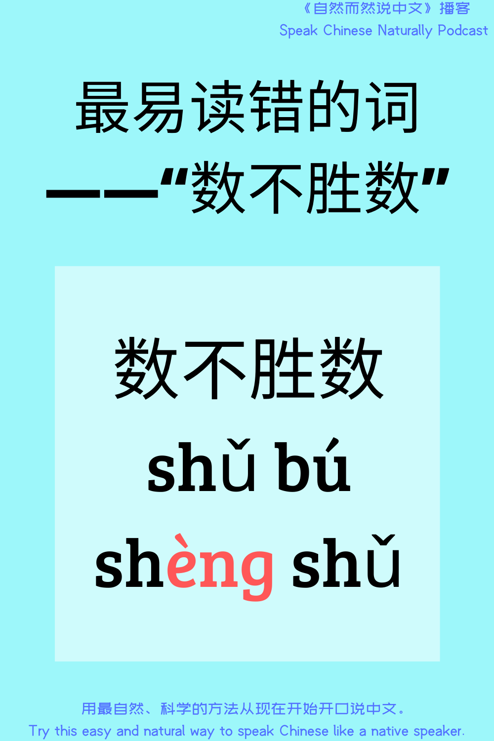 每日积累：最易读错的词——“数不胜数” – 自然而然说中文 Speak Chinese Naturally