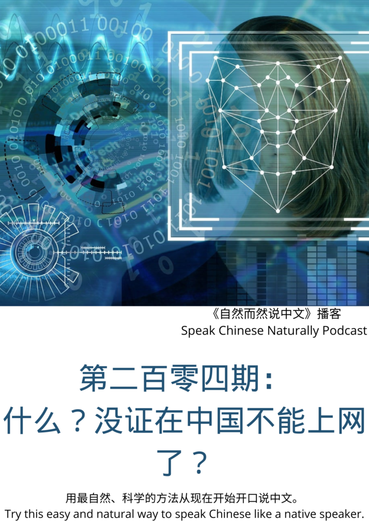 自然而然说中文 204:【社会观察】什么?没证在中国不能上网了? – 自然而然说中文 Speak Chinese Naturally